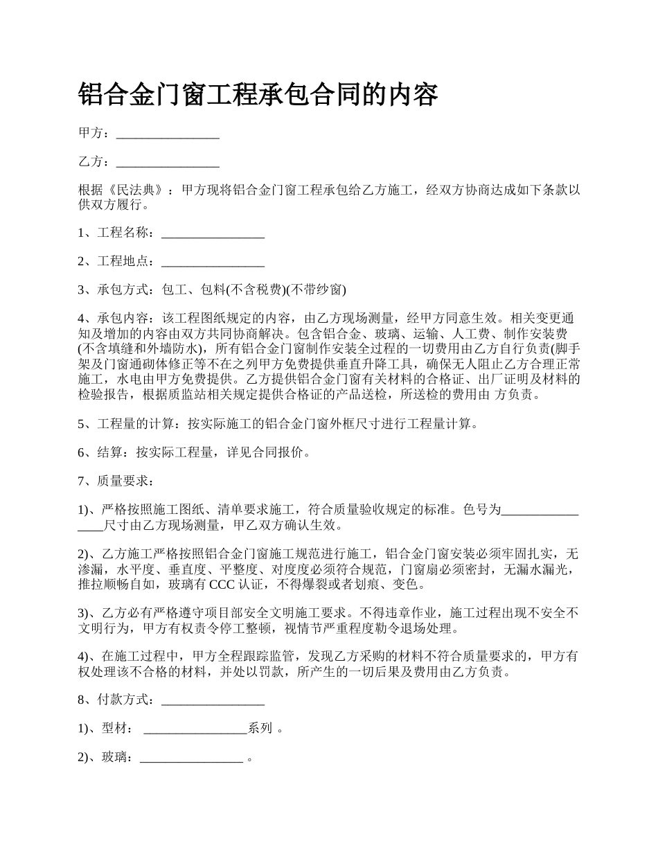 铝合金门窗工程承包合同的内容_第1页