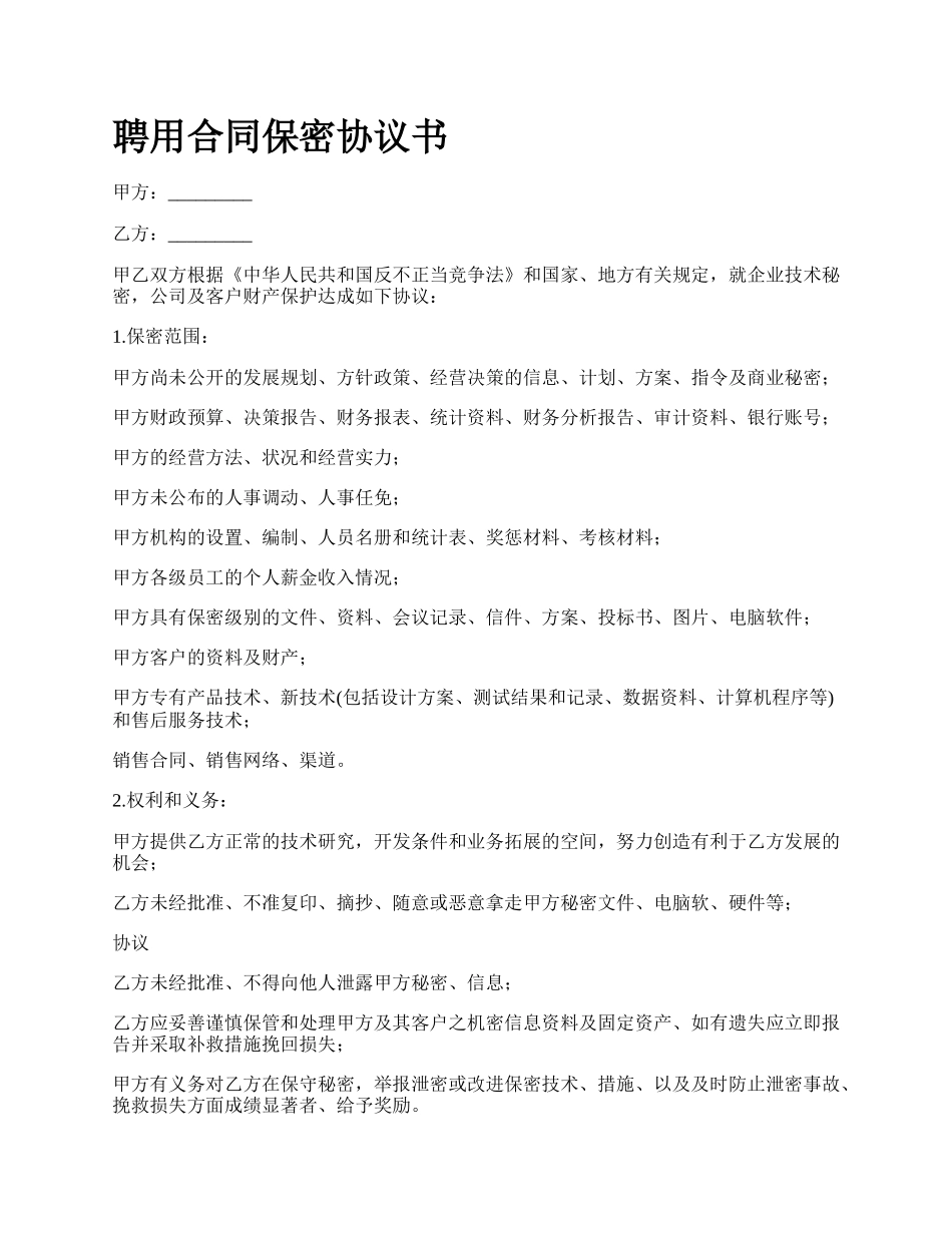 聘用合同保密协议书_第1页