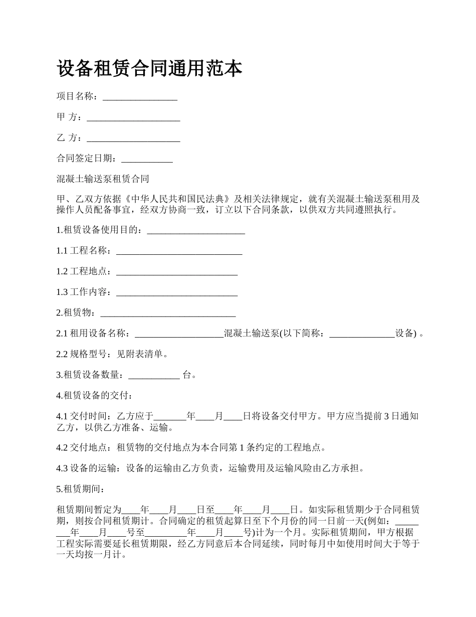 设备租赁合同通用范本_第1页