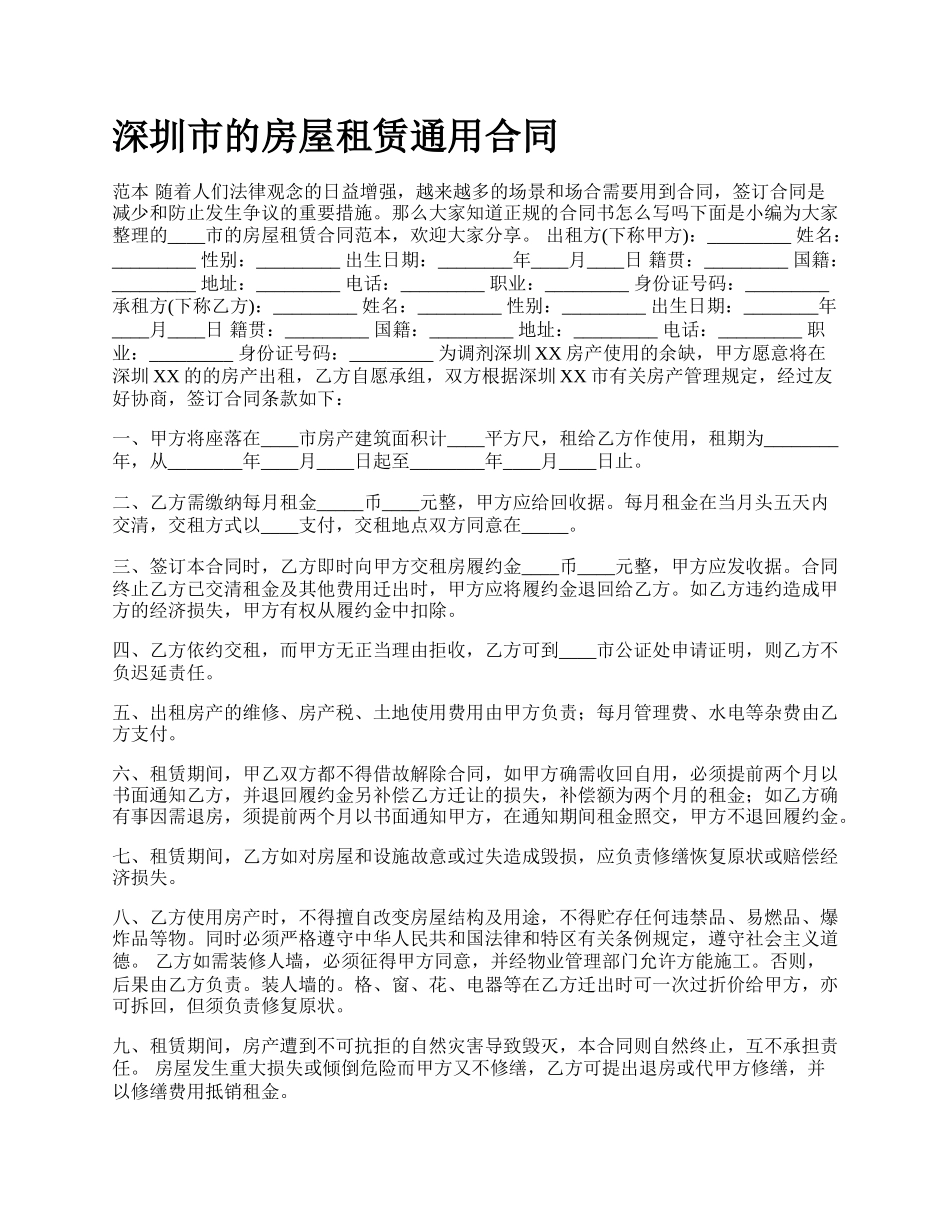 深圳市的房屋租赁通用合同_第1页