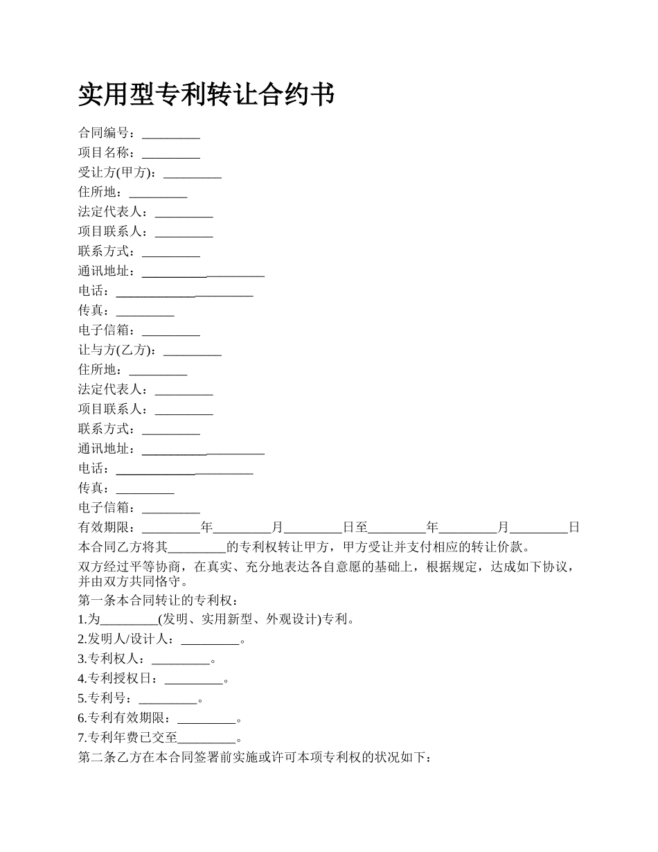 实用型专利转让合约书_第1页