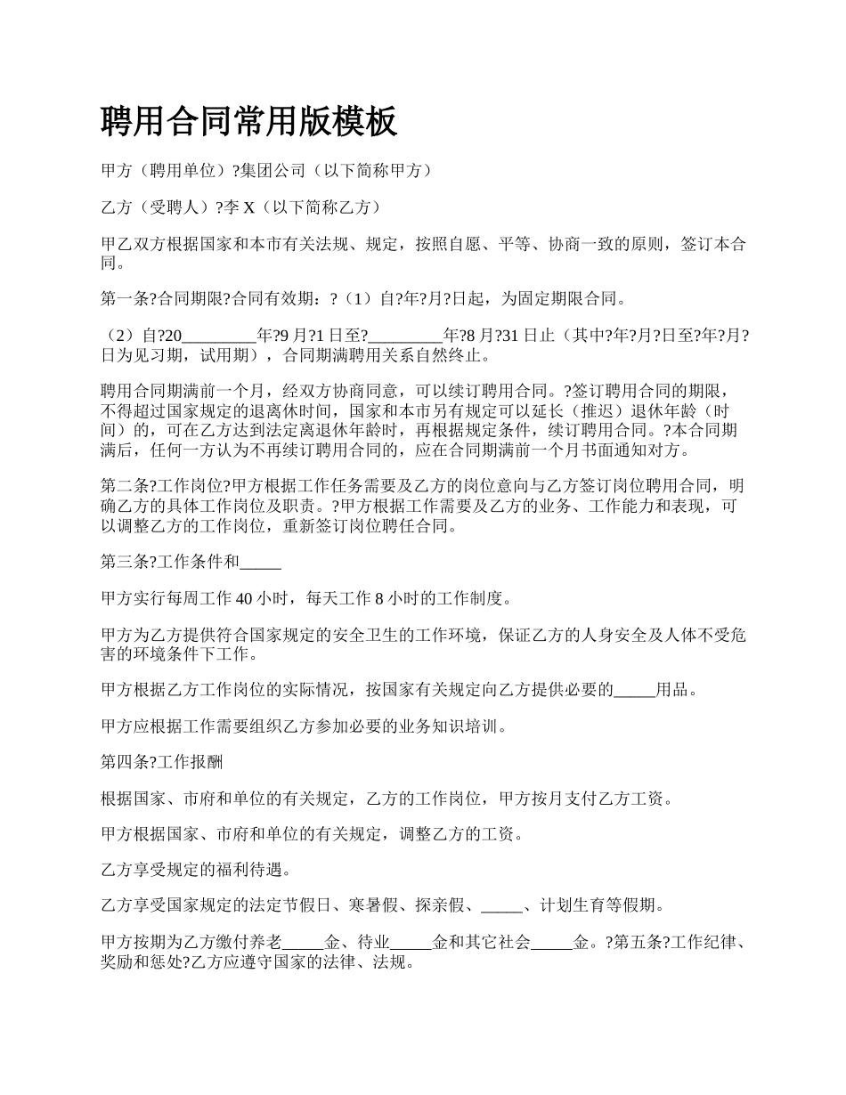 聘用合同常用版模板_第1页