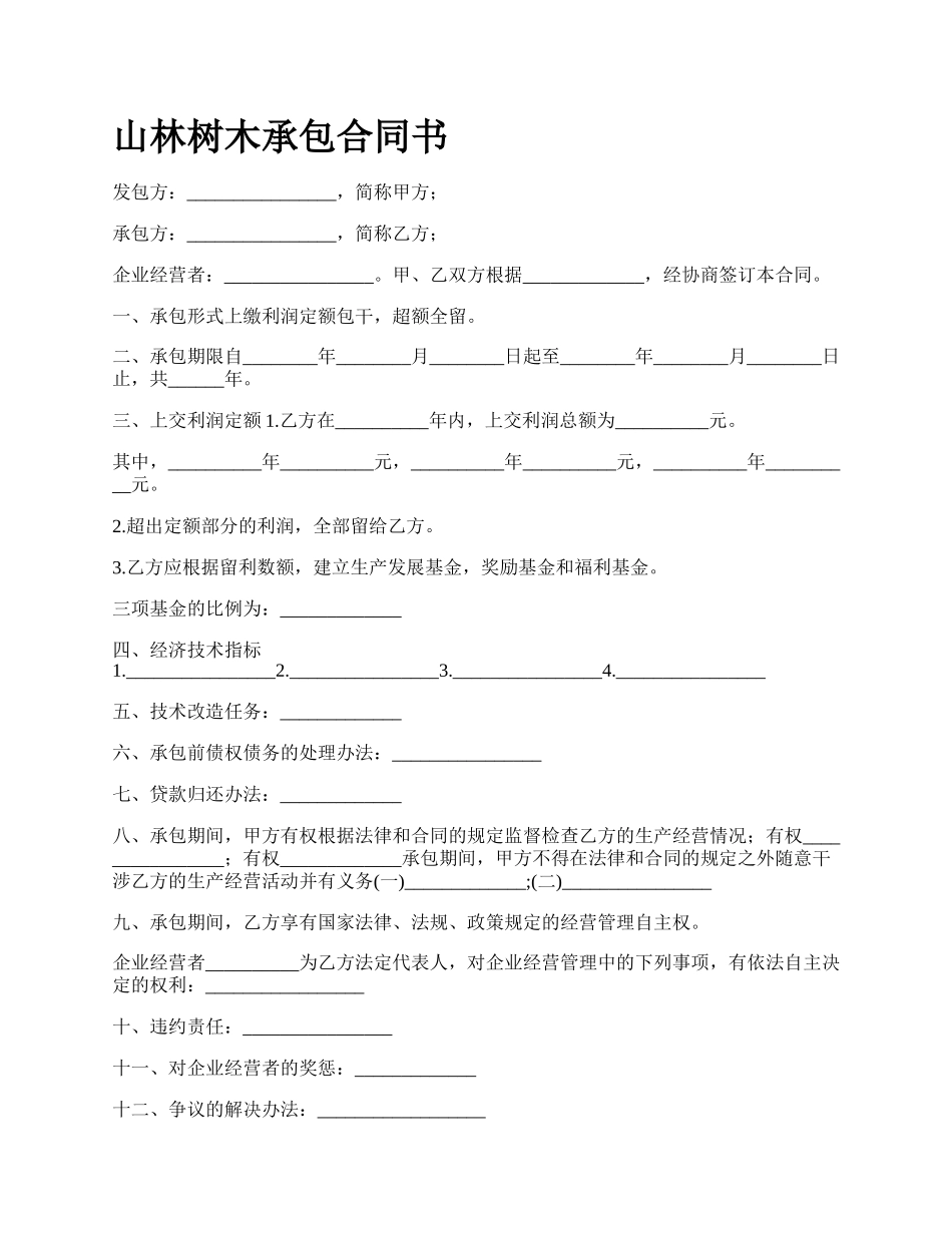 山林树木承包合同书_第1页