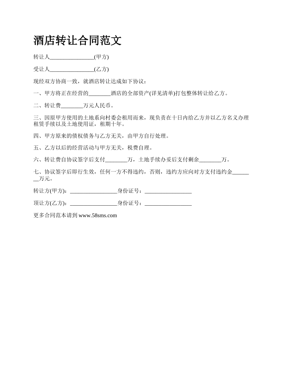 酒店转让合同范文_第1页
