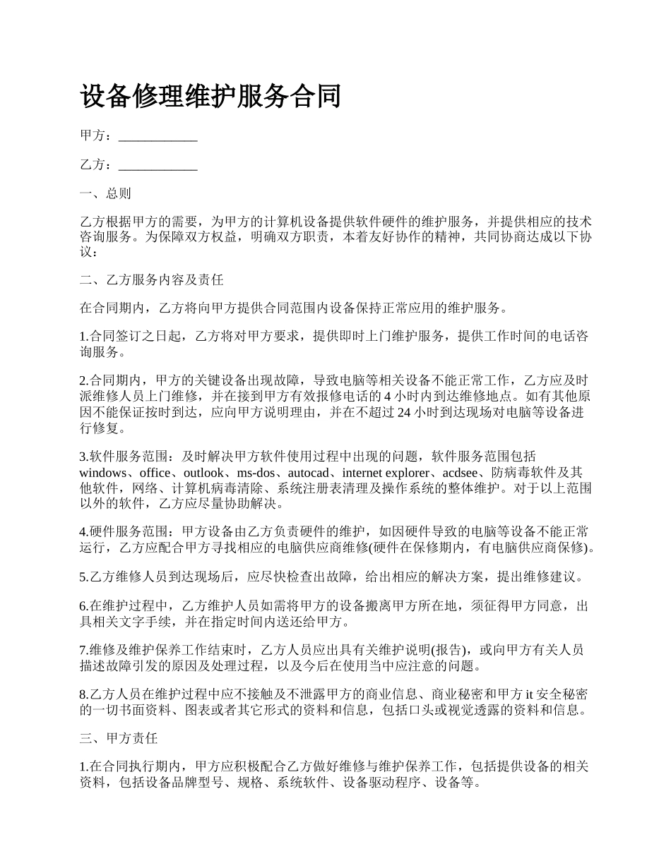 设备修理维护服务合同_第1页