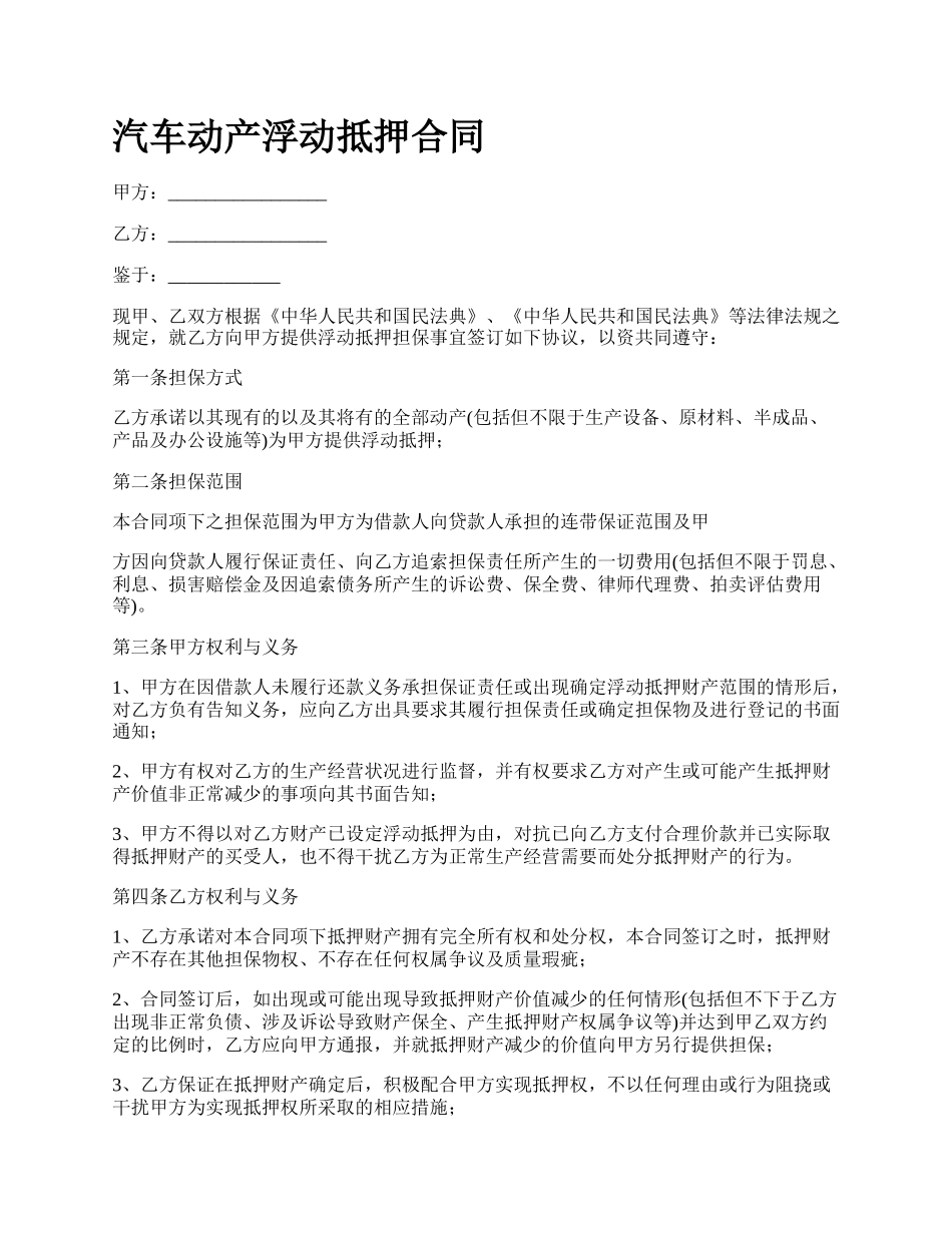 汽车动产浮动抵押合同_第1页