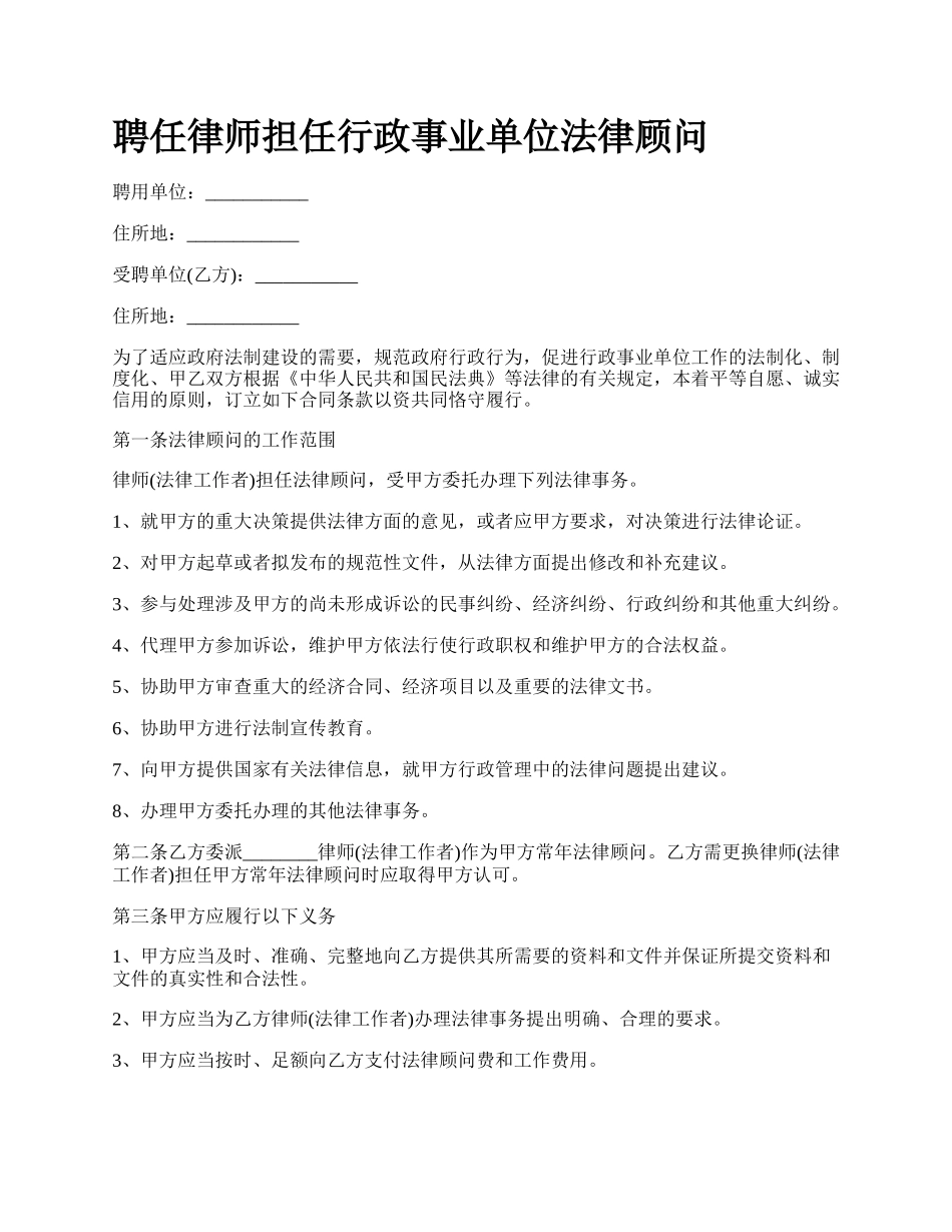 聘任律师担任行政事业单位法律顾问_第1页