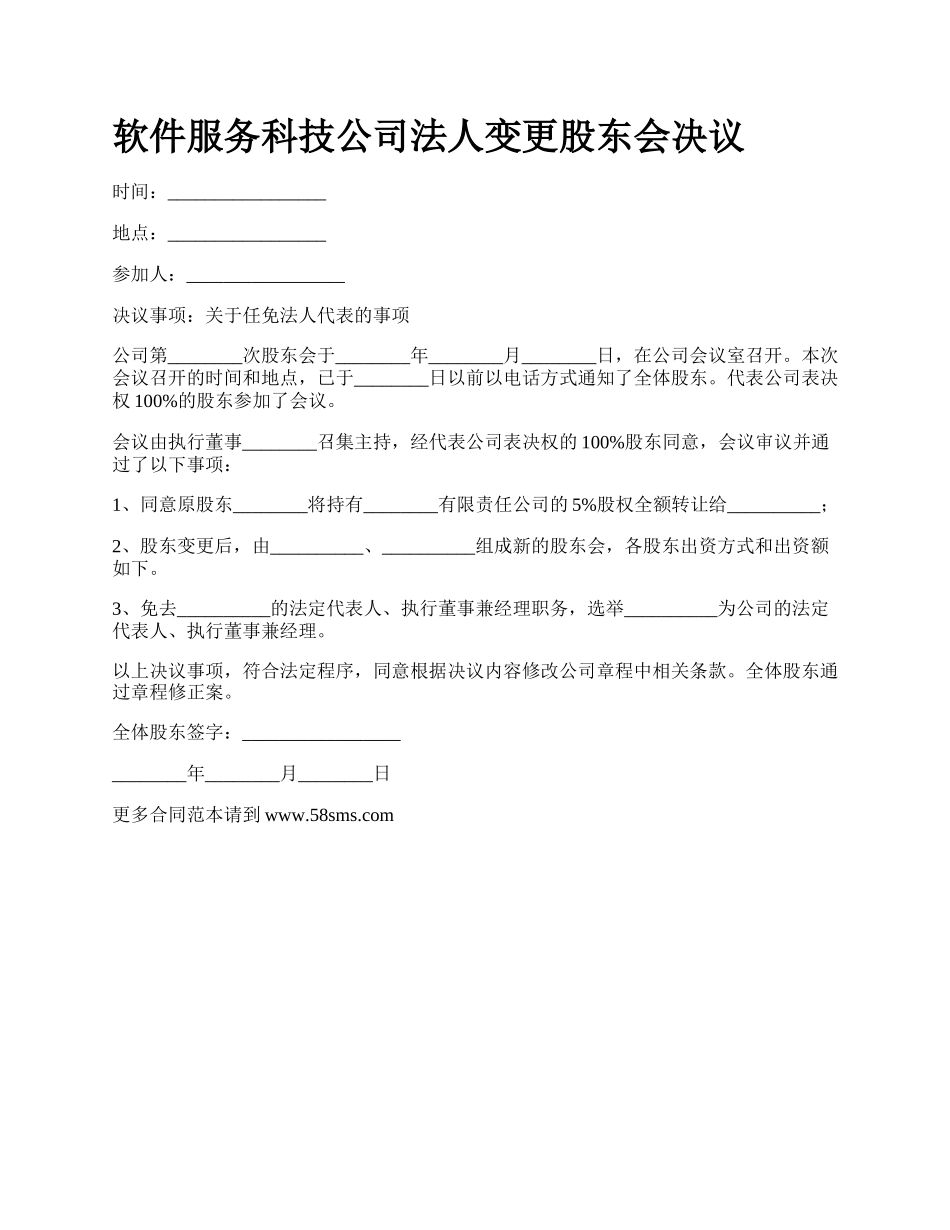 软件服务科技公司法人变更股东会决议_第1页