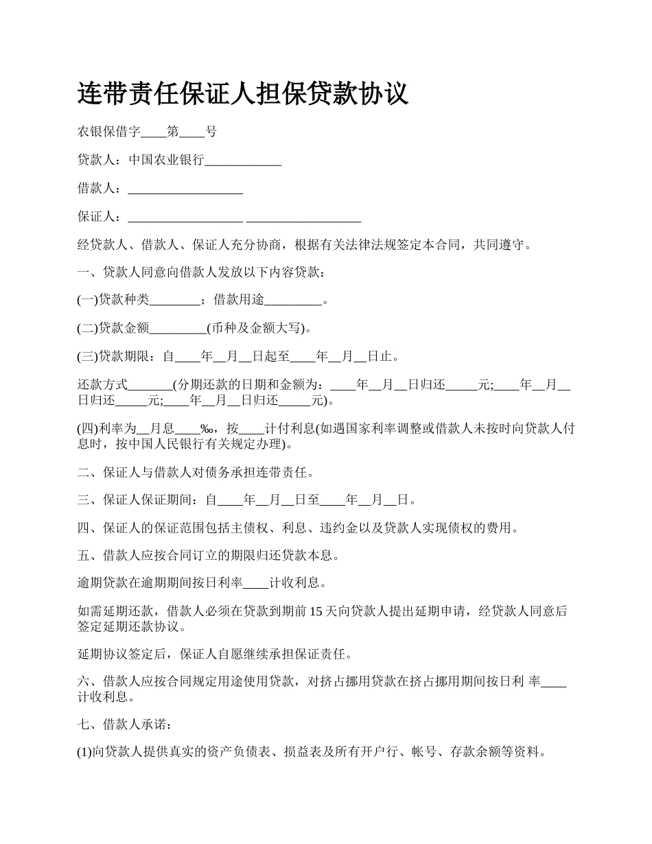 连带责任保证人担保贷款协议_第1页