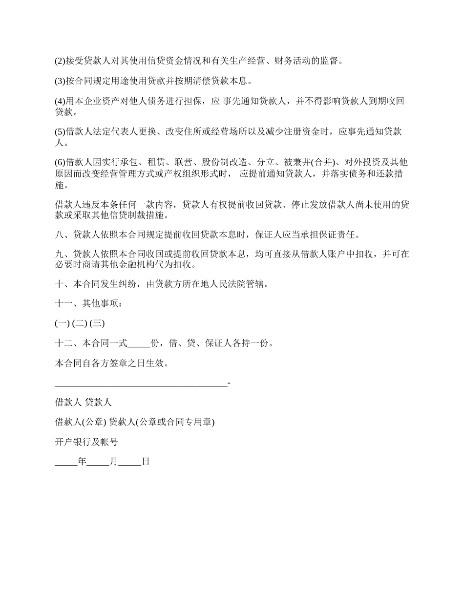 连带责任保证人担保贷款协议_第2页