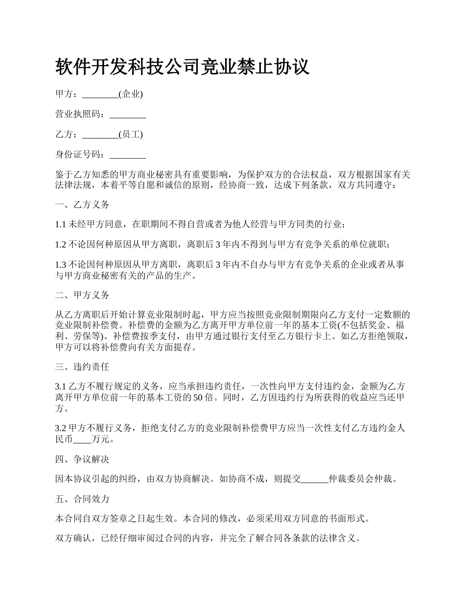 软件开发科技公司竞业禁止协议_第1页