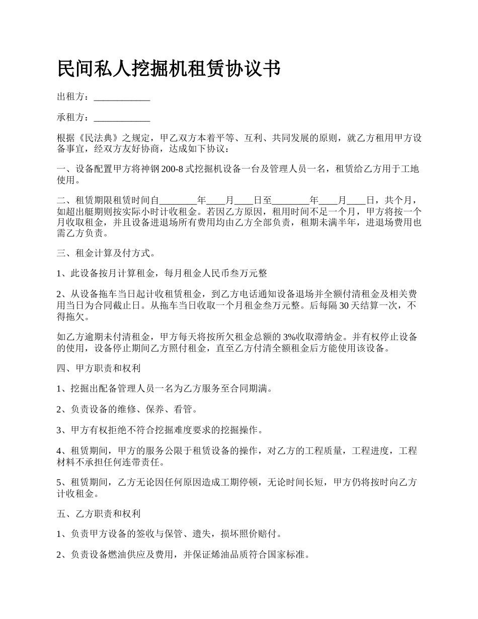 民间私人挖掘机租赁协议书_第1页