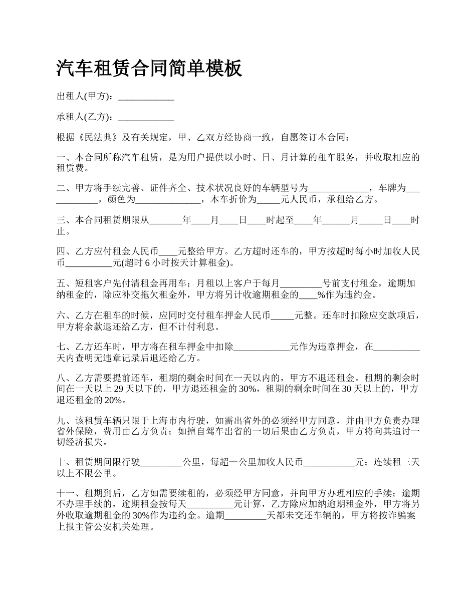 汽车租赁合同简单模板_第1页