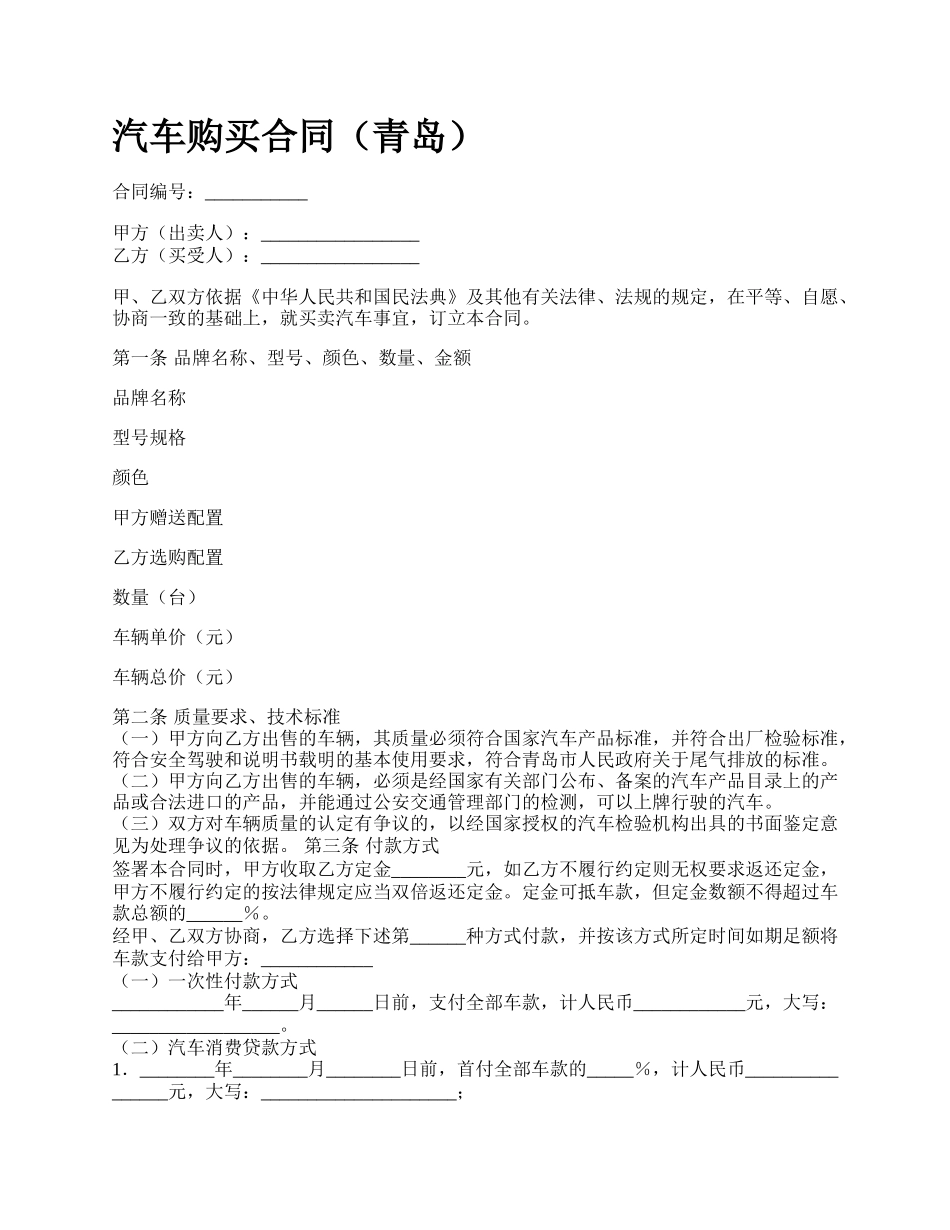 汽车购买合同（青岛）_第1页