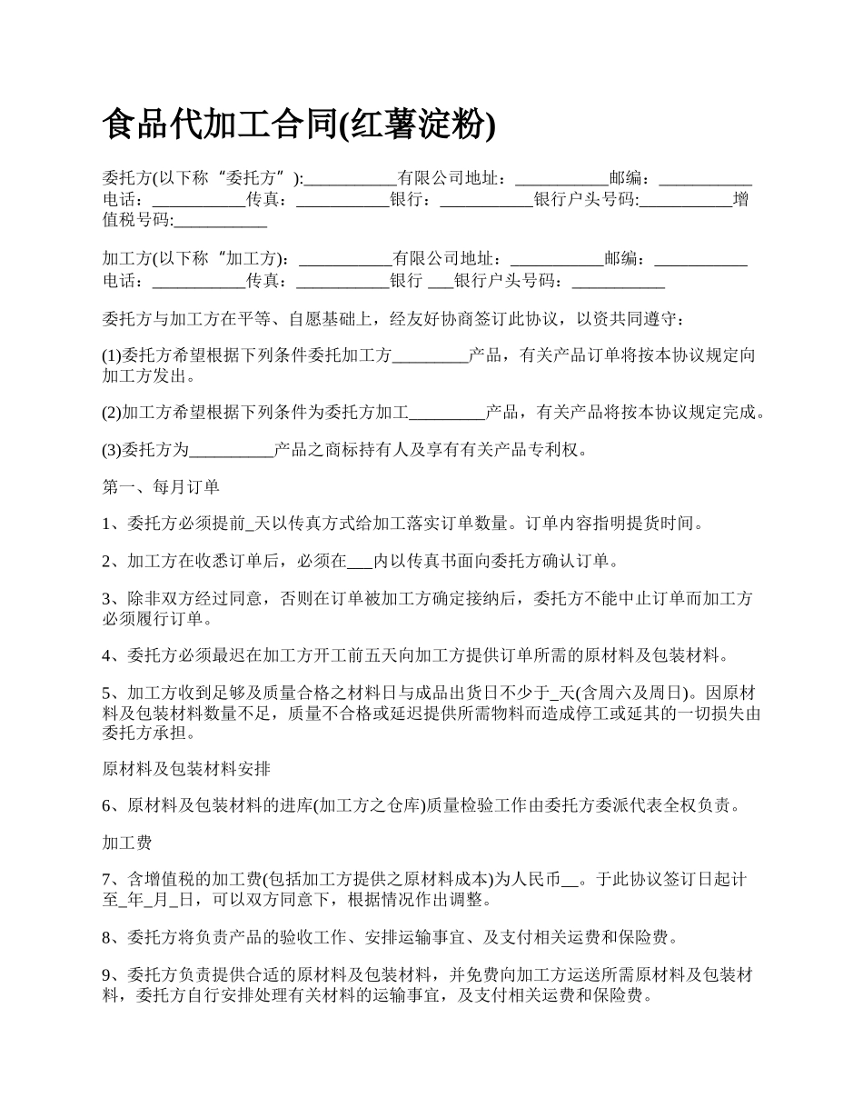 食品代加工合同(红薯淀粉)_第1页