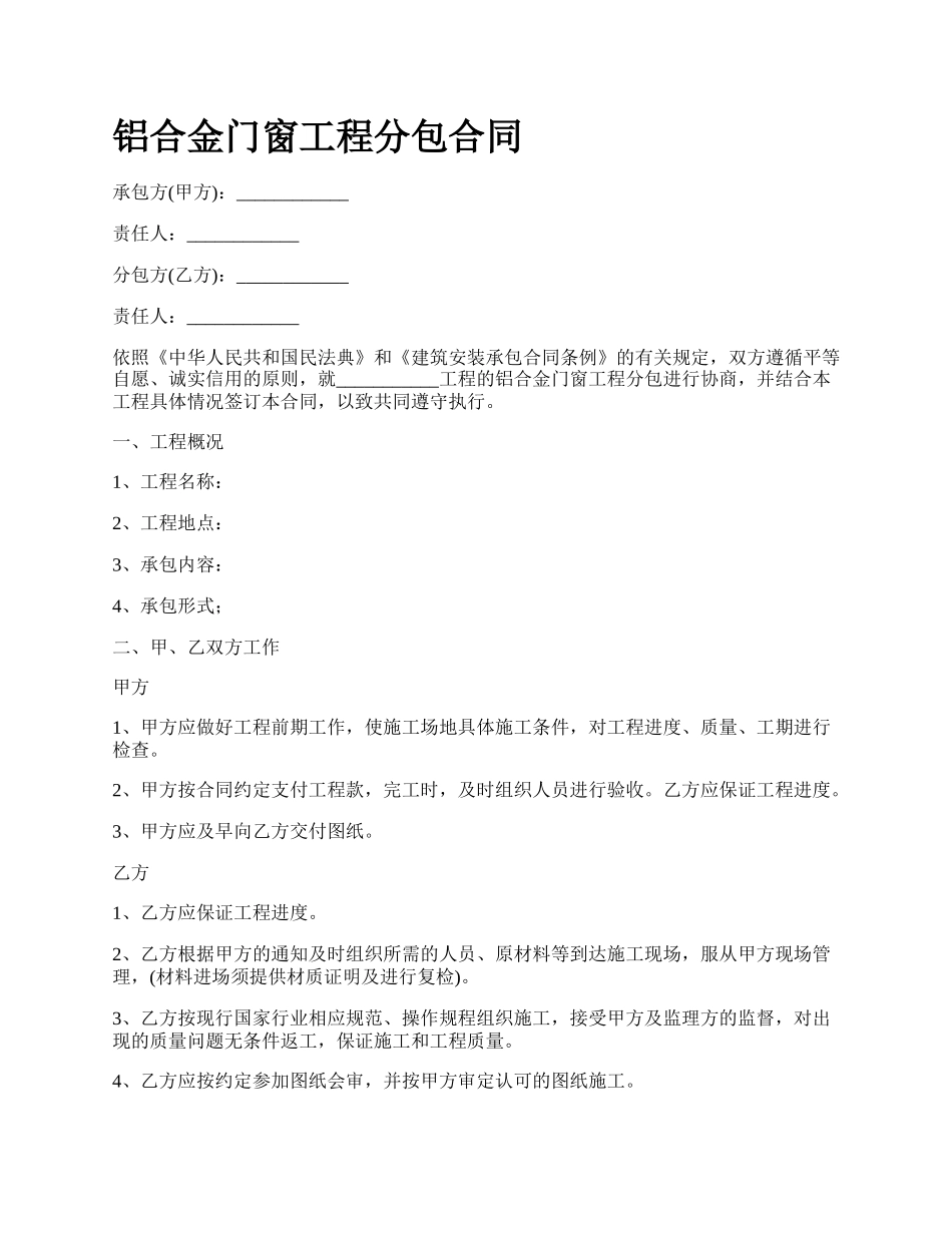 铝合金门窗工程分包合同_第1页
