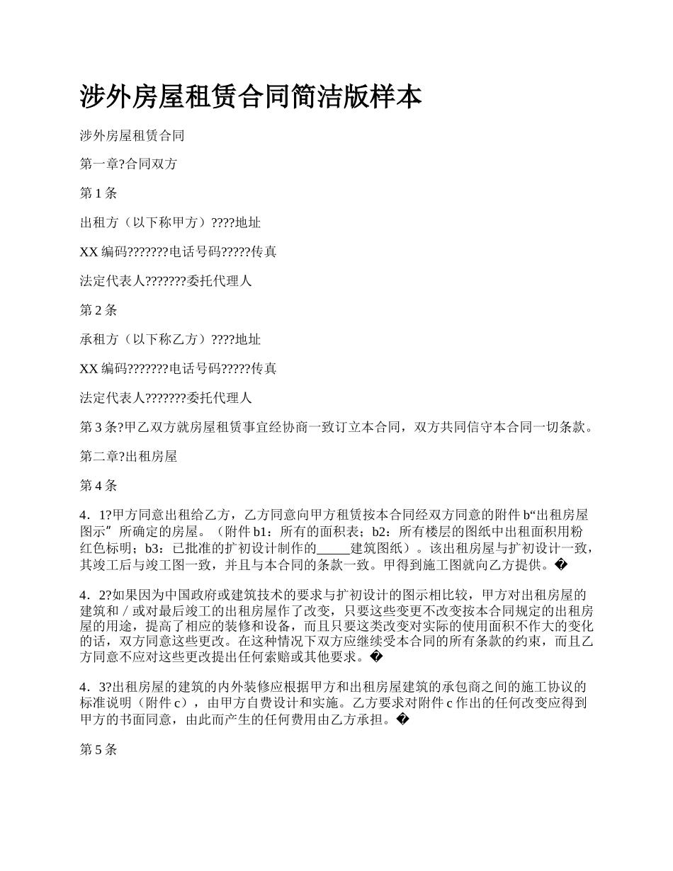 涉外房屋租赁合同简洁版样本_第1页