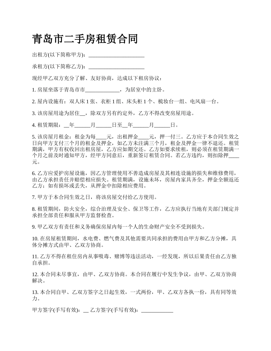 青岛市二手房租赁合同_第1页