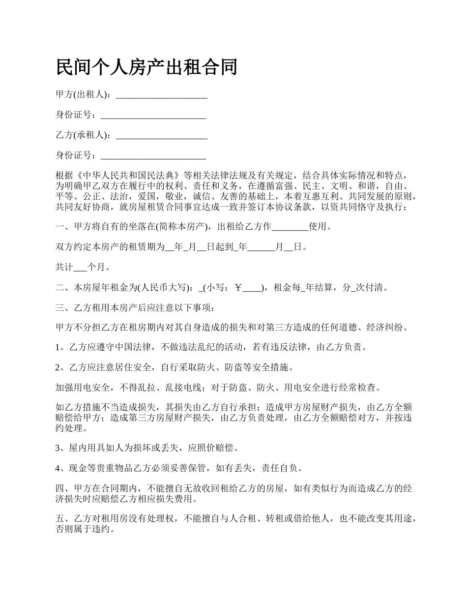 民间个人房产出租合同_第1页