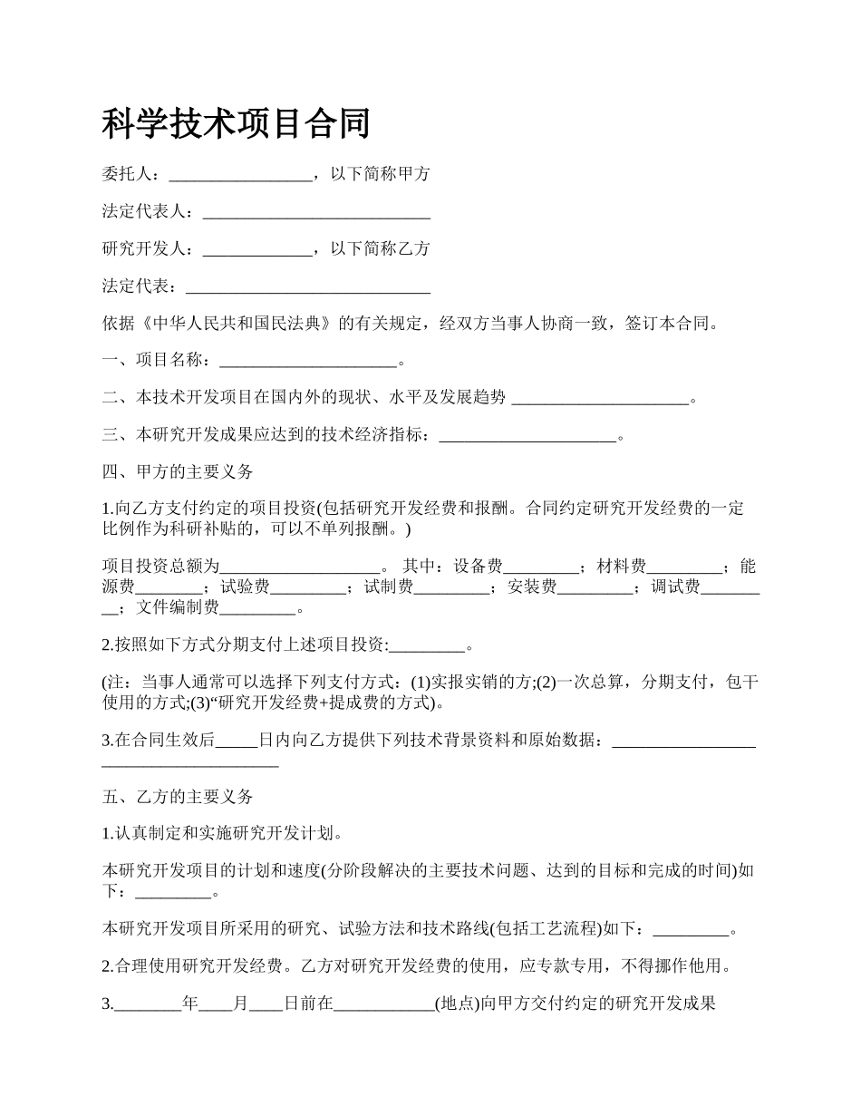 科学技术项目合同_第1页