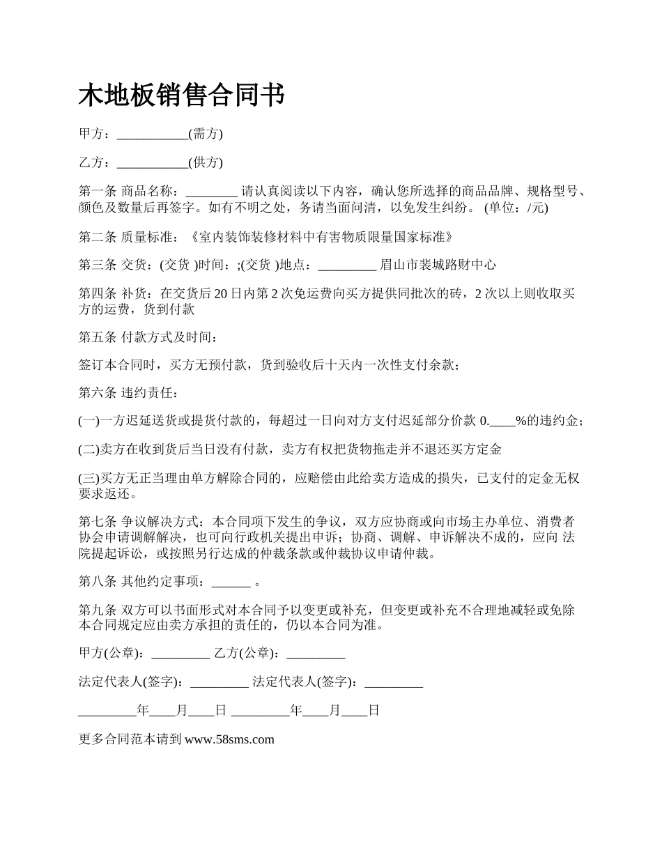 木地板销售合同书_第1页