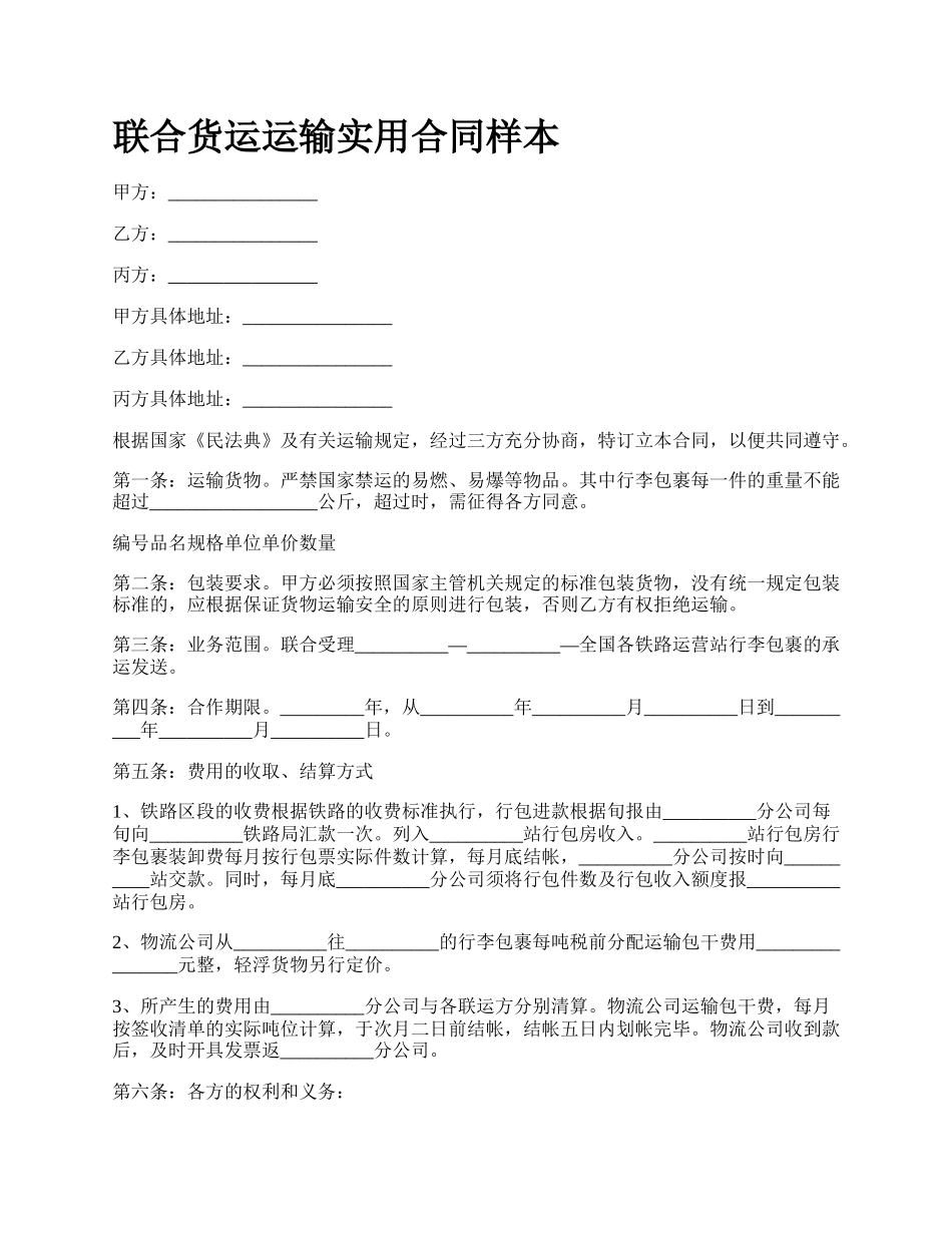 联合货运运输实用合同样本_第1页