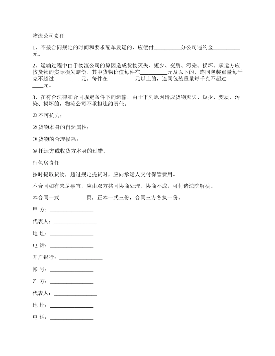 联合货运运输实用合同样本_第3页