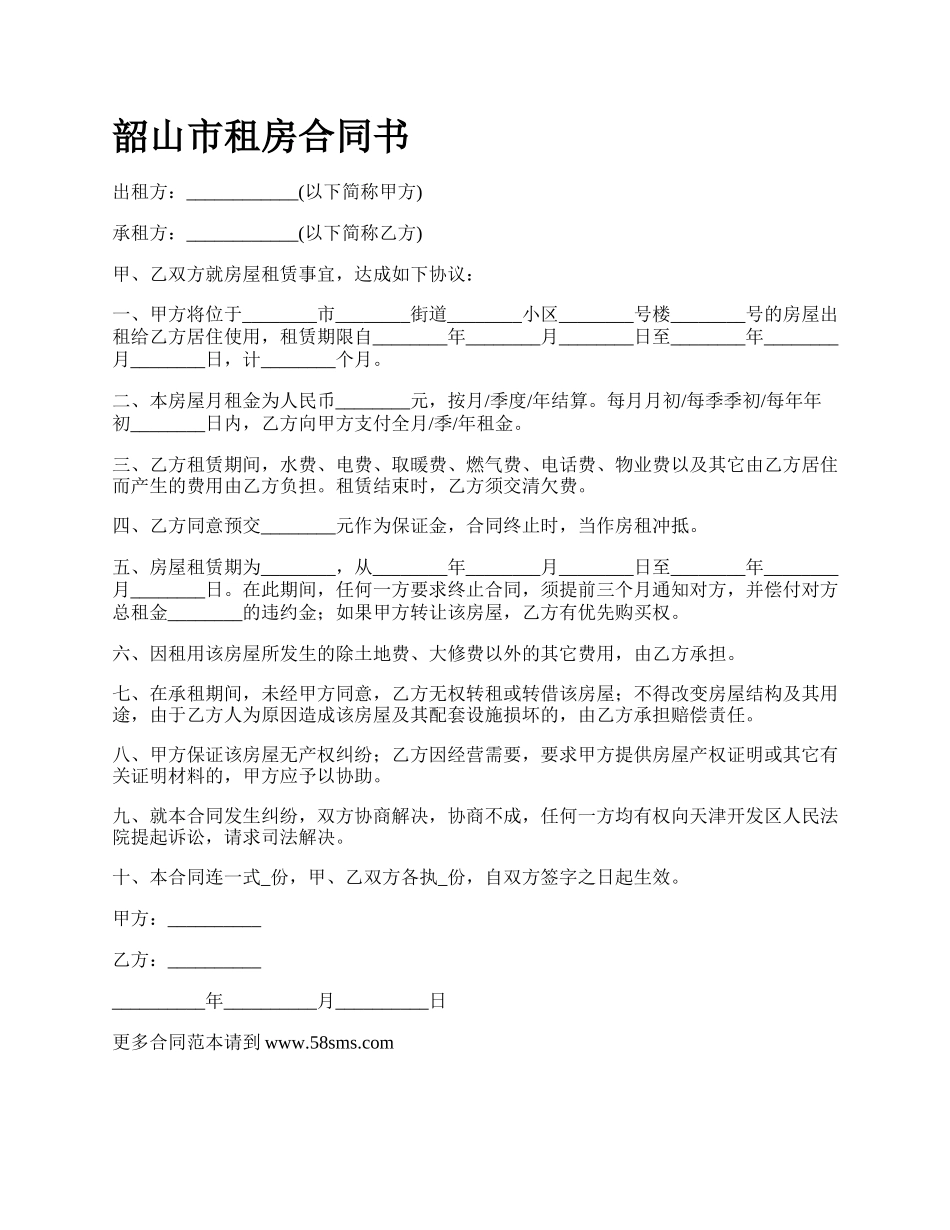 韶山市租房合同书_第1页