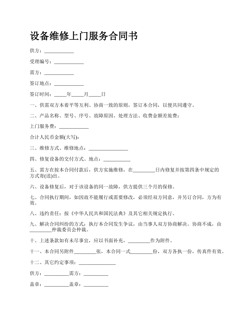 设备维修上门服务合同书_第1页