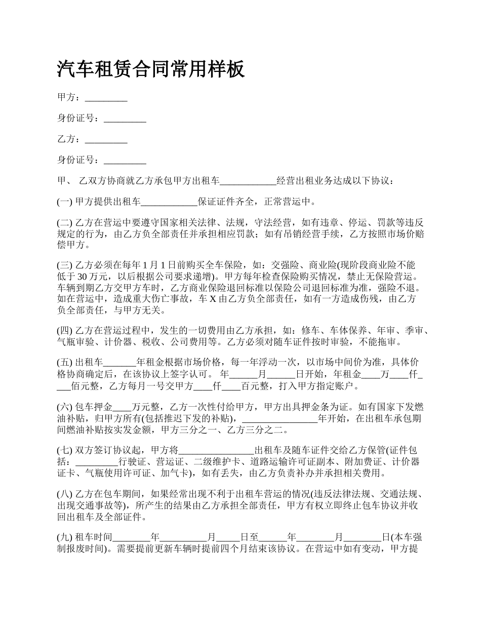 汽车租赁合同常用样板_第1页