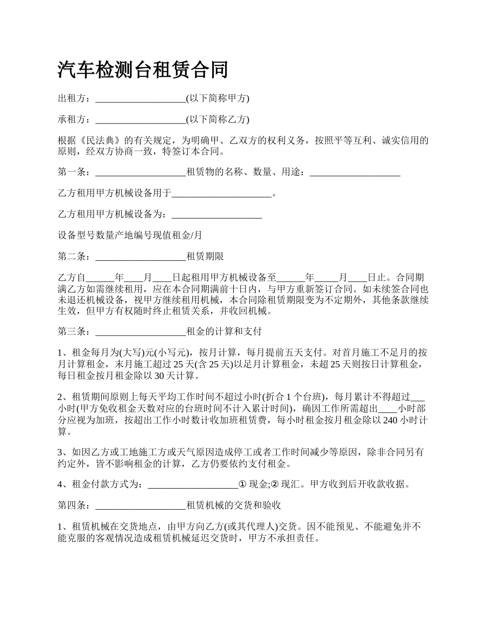 汽车检测台租赁合同_第1页