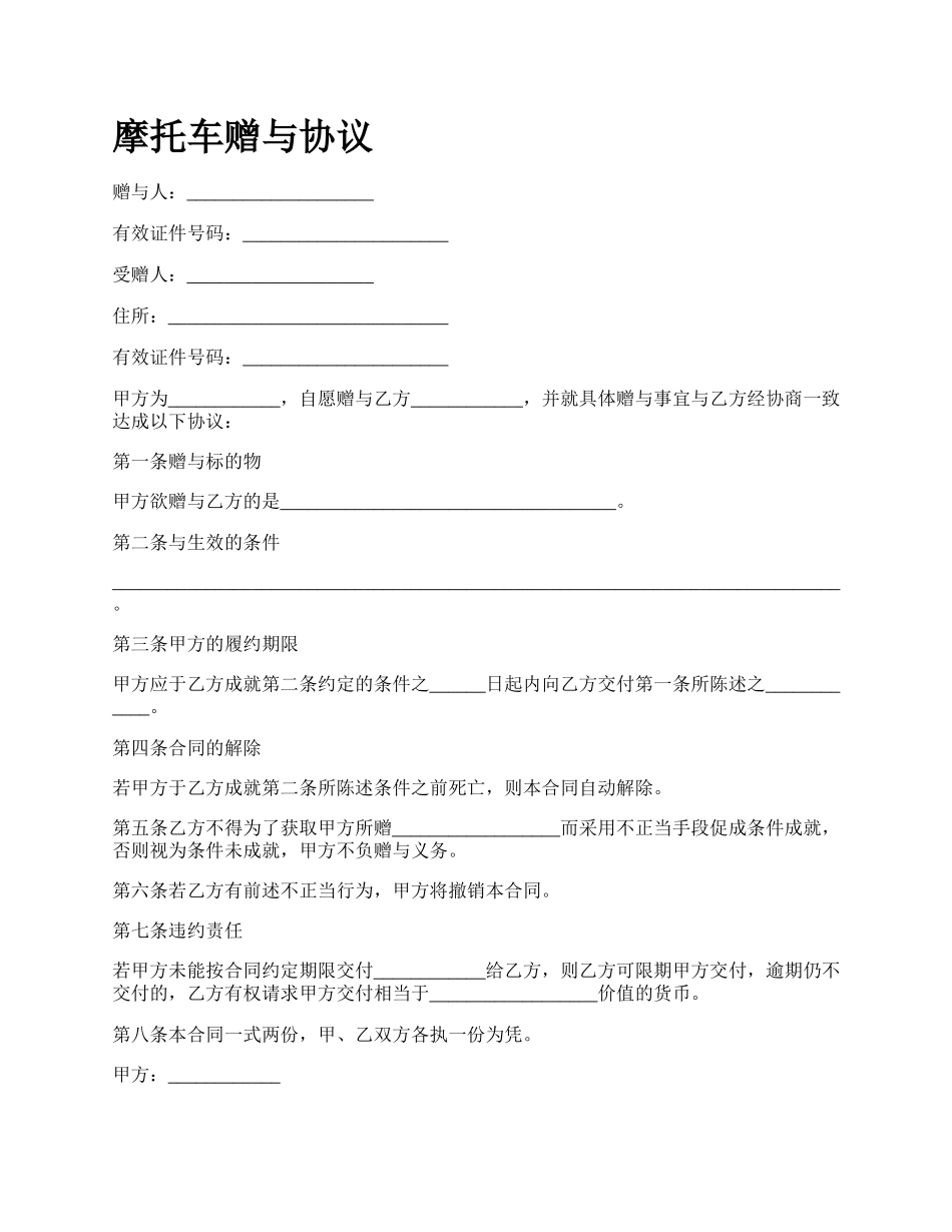 摩托车赠与协议_第1页