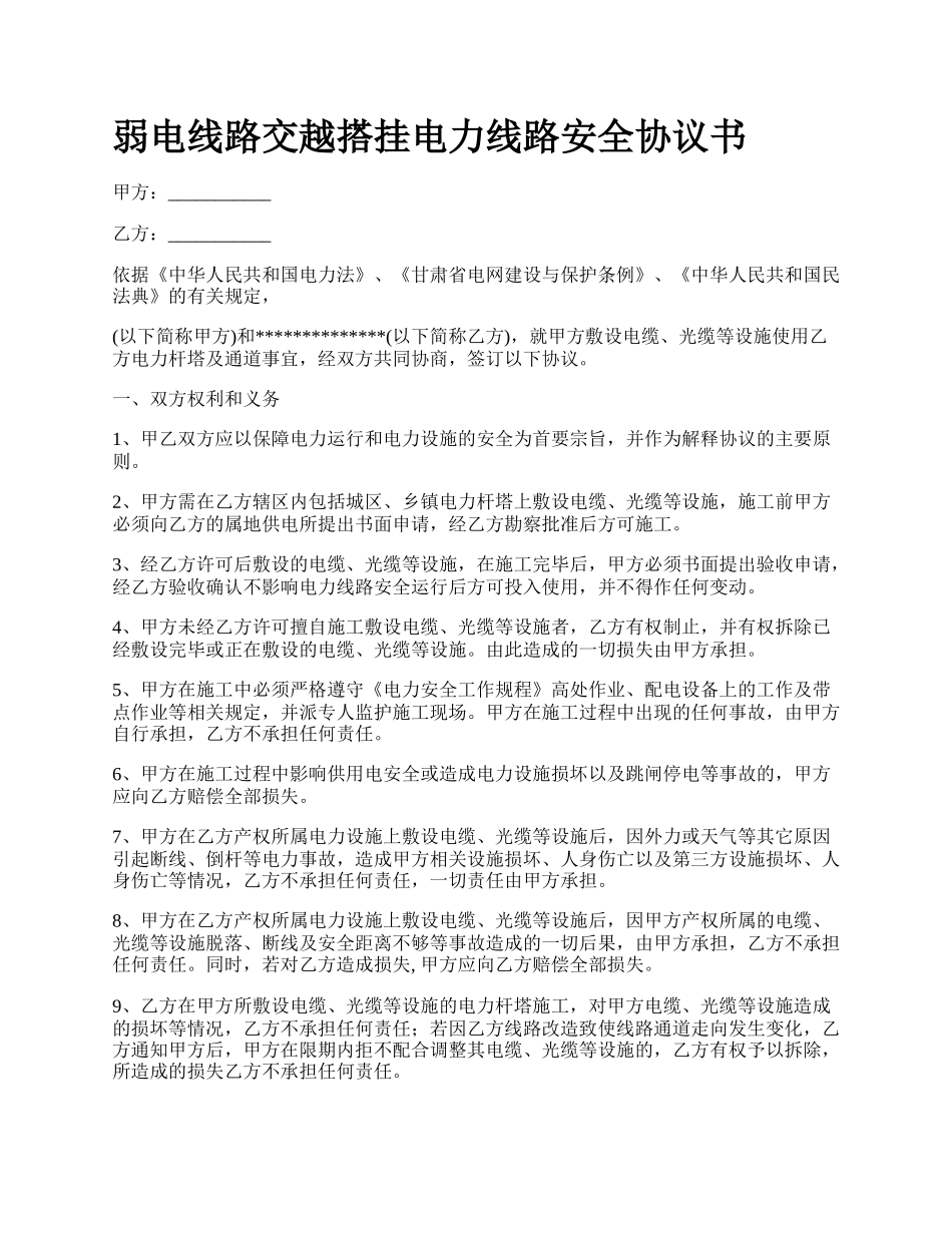 弱电线路交越搭挂电力线路安全协议书_第1页