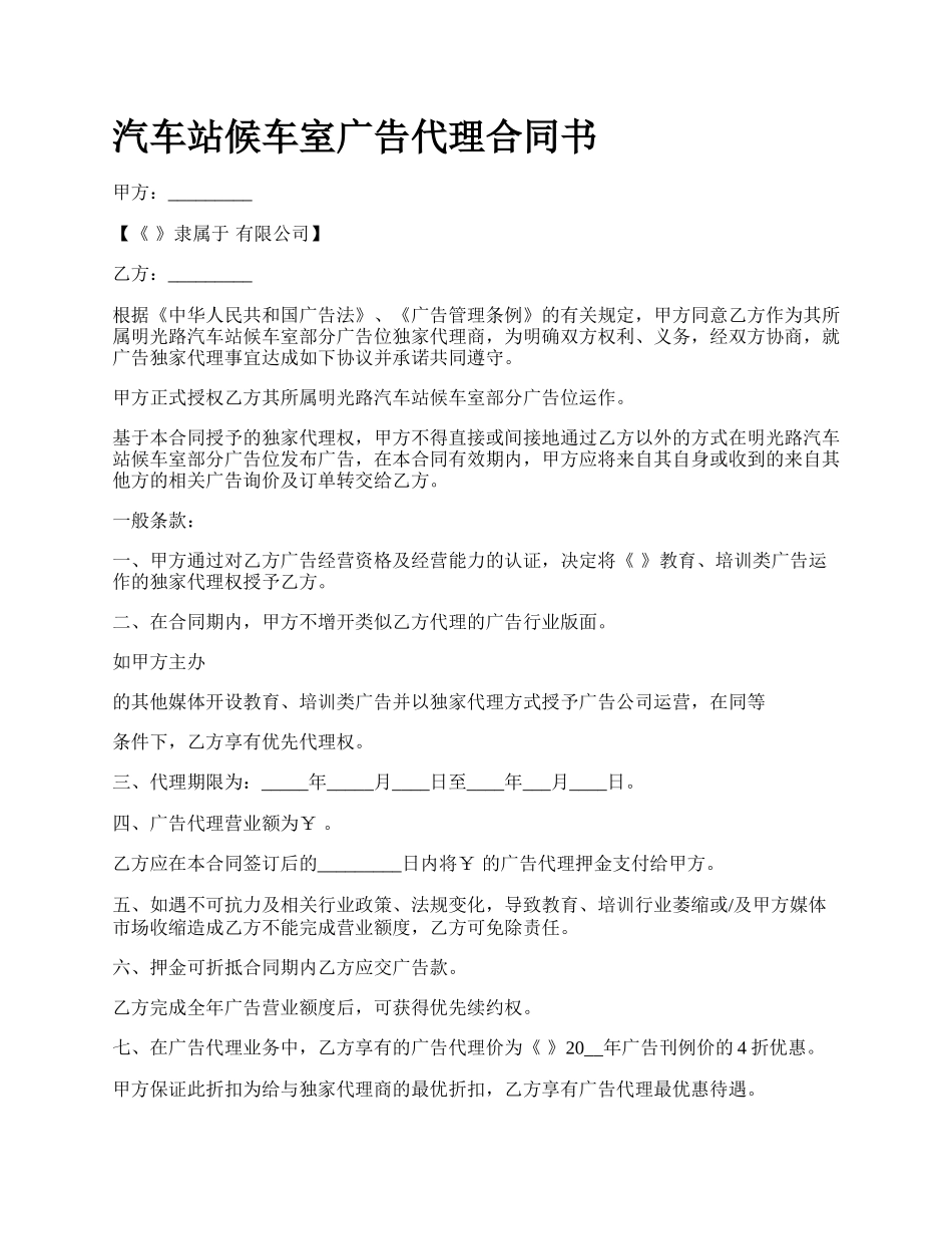 汽车站候车室广告代理合同书_第1页