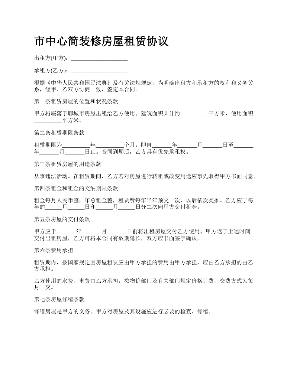 市中心简装修房屋租赁协议_第1页