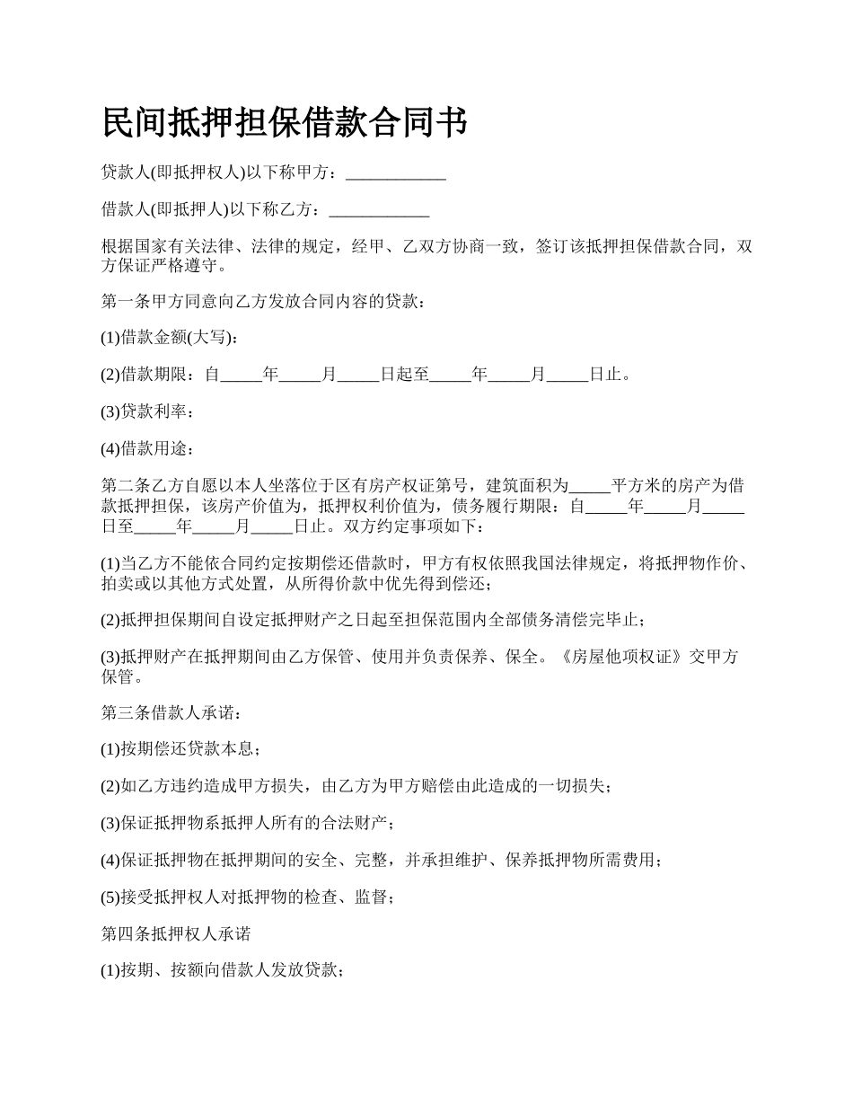 民间抵押担保借款合同书_第1页