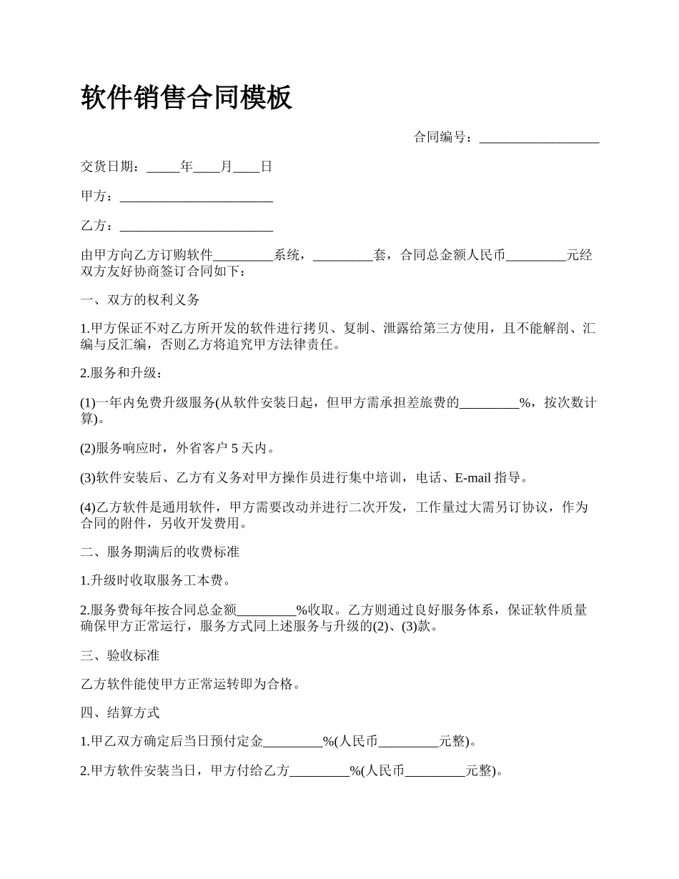 软件销售合同模板_第1页