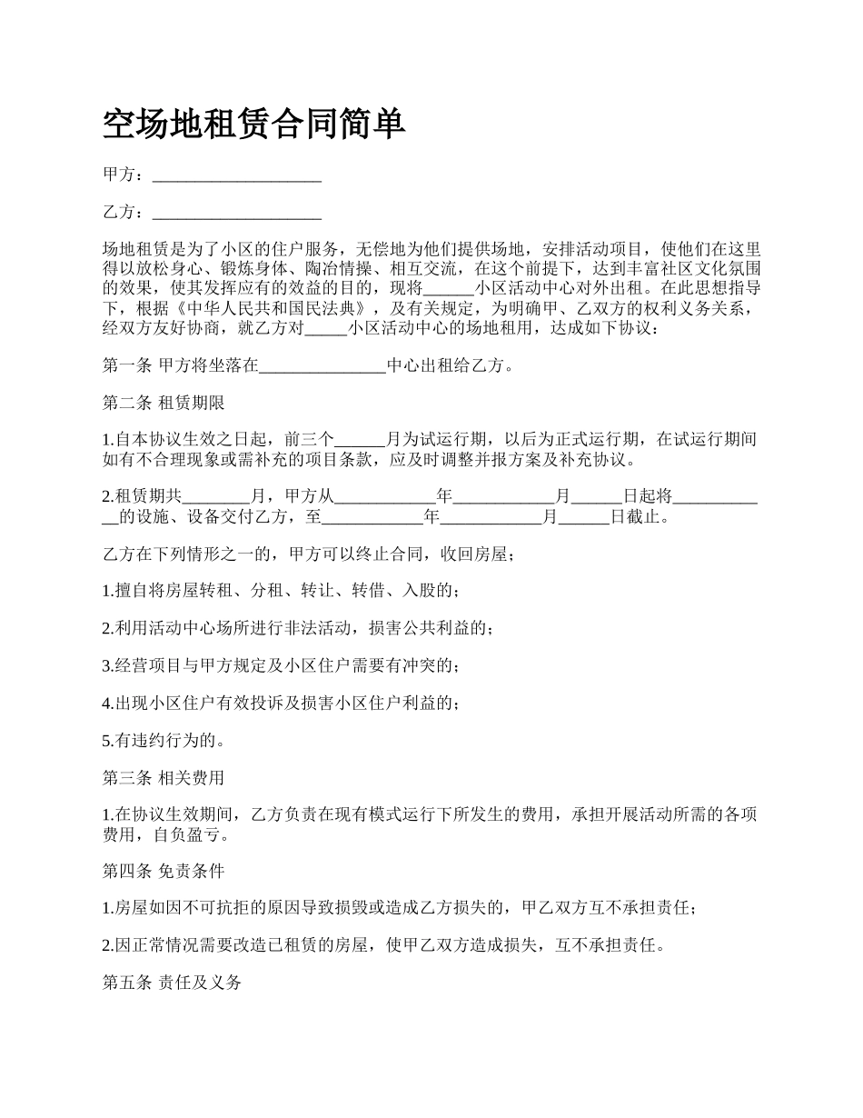 空场地租赁合同简单_第1页