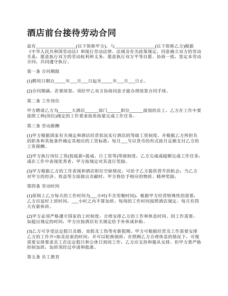 酒店前台接待劳动合同_第1页