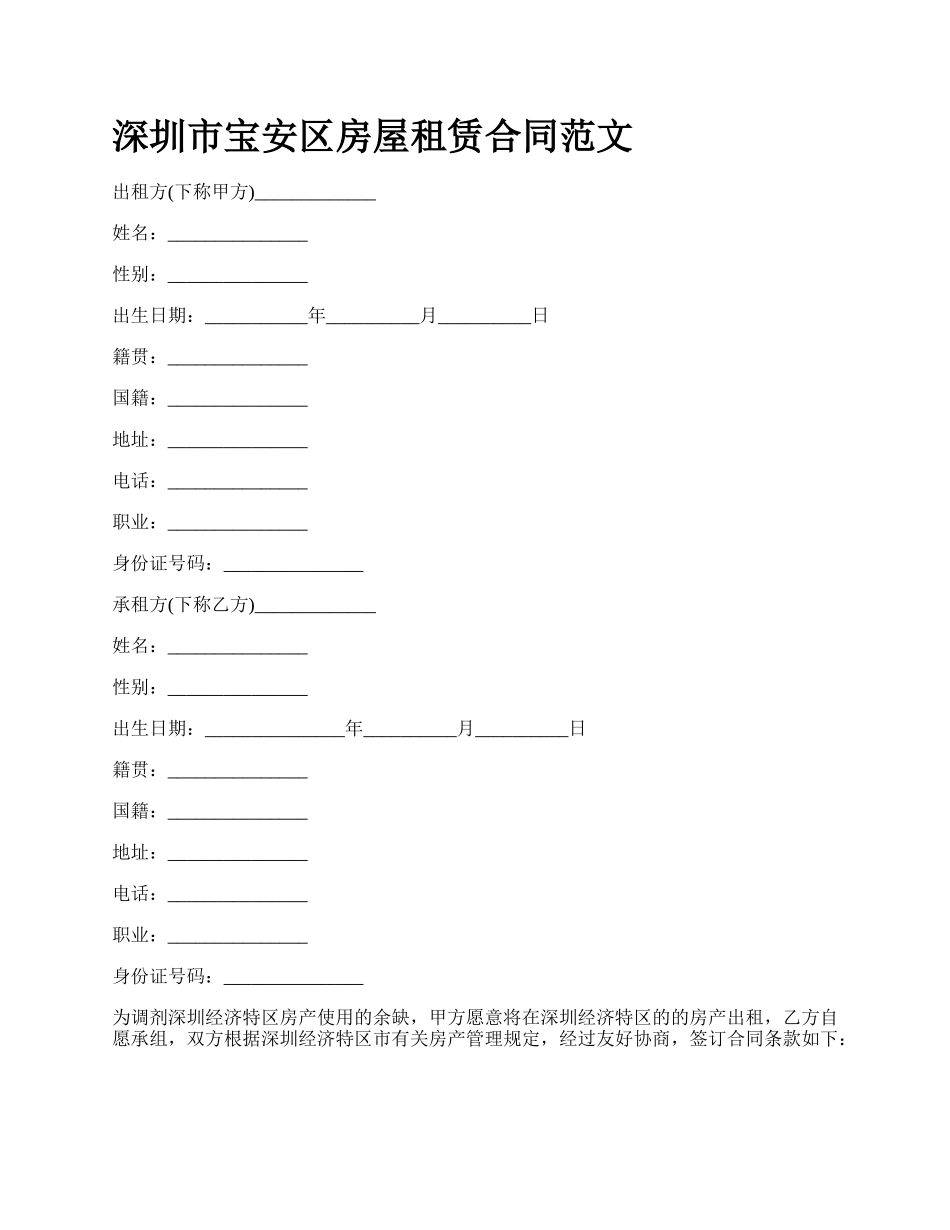 深圳市宝安区房屋租赁合同范文_第1页