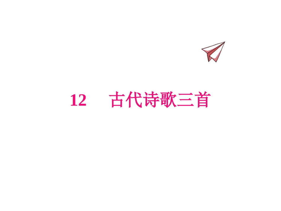 小学语文_六年级下册_12古代诗歌三首_第1页