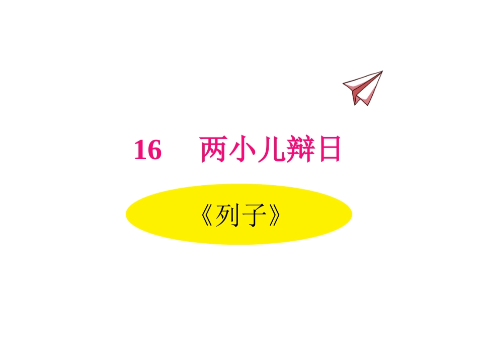 小学语文_六年级下册_16两小儿辩日_第1页