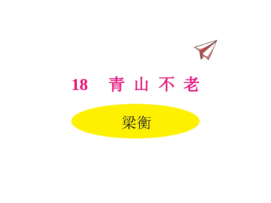 小学语文_六年级下册_18青山不老_第1页
