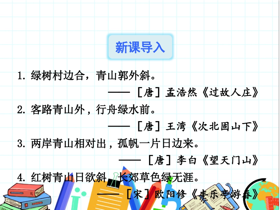 小学语文_六年级下册_18青山不老_第2页