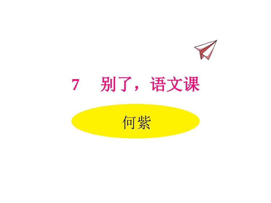 小学语文_六年级下册_7别了，语文课_第1页