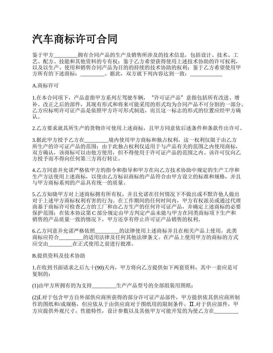 汽车商标许可合同_第1页