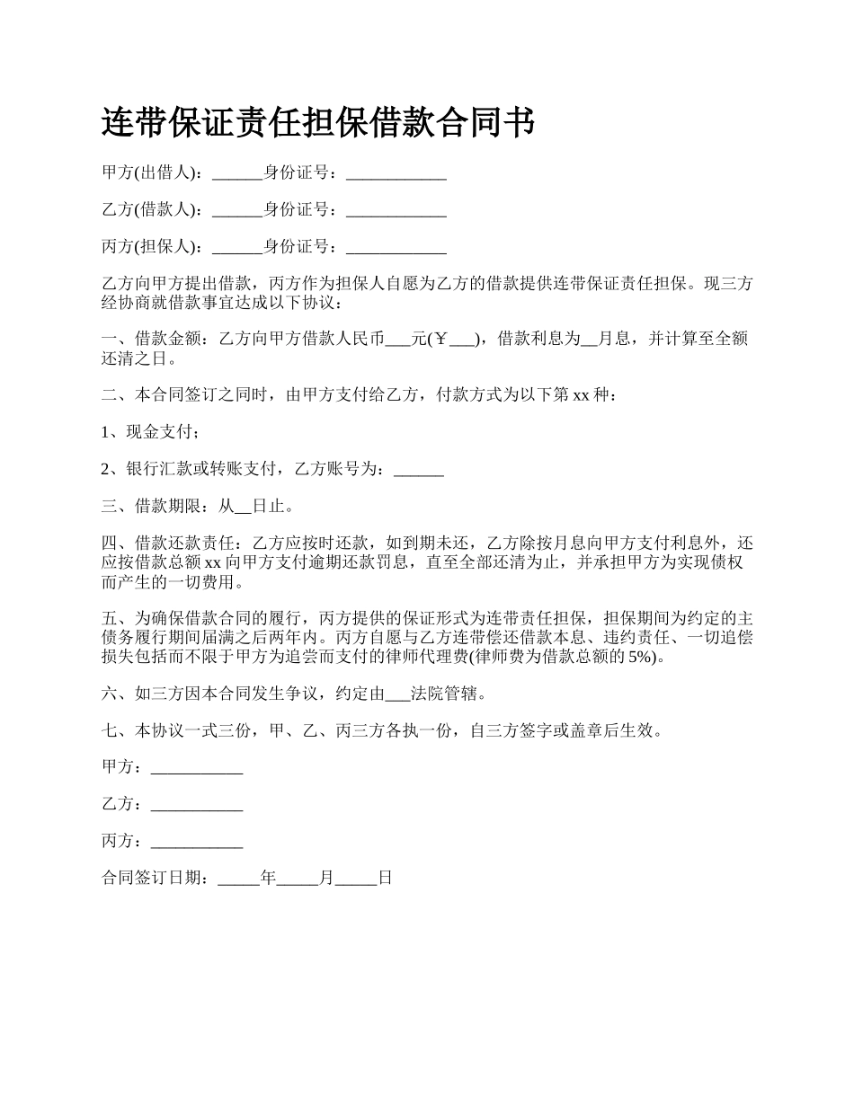 连带保证责任担保借款合同书_第1页
