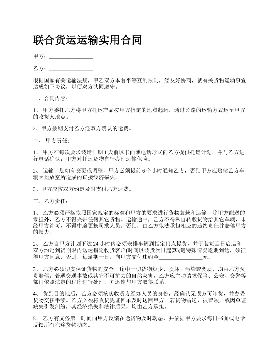 联合货运运输实用合同_第1页
