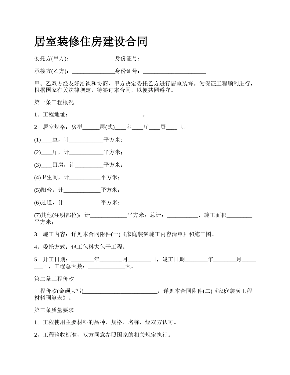 居室装修住房建设合同_第1页