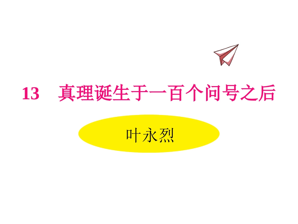 小学语文_六年级下册_13真理诞生于一百个问号之后_第1页